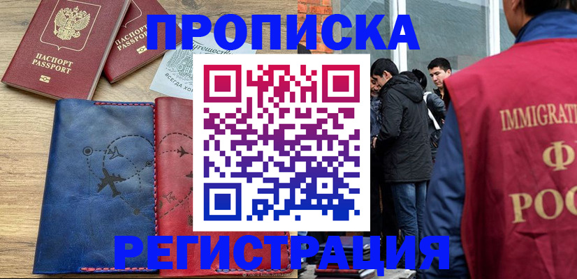 временная регистрация купить в Белово