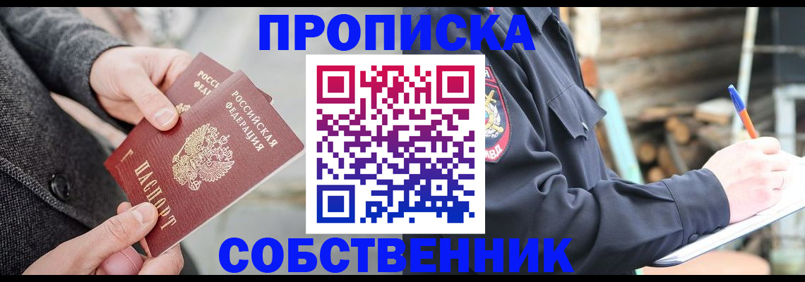 прописка в Белово