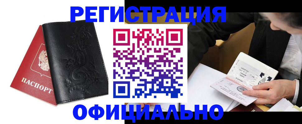 временная регистрация 2025 в Белово